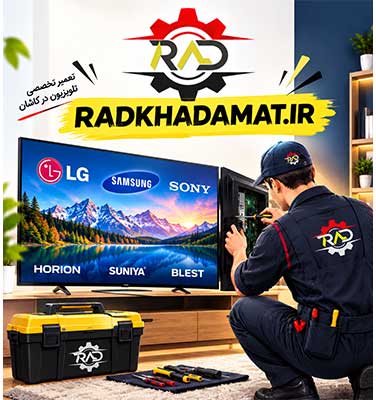 تعمیرات تلویزیون سونیا در کاشان | ضمانت خدمات